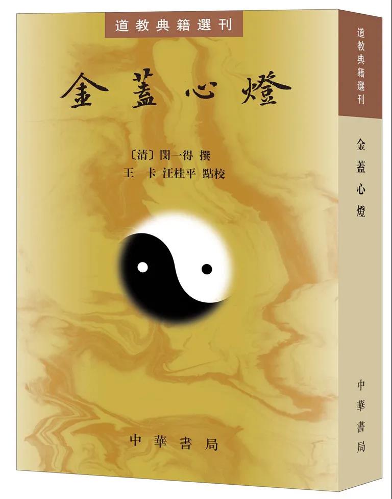 新书推介：王卡、汪桂平点校《金盖心灯》-道音文化