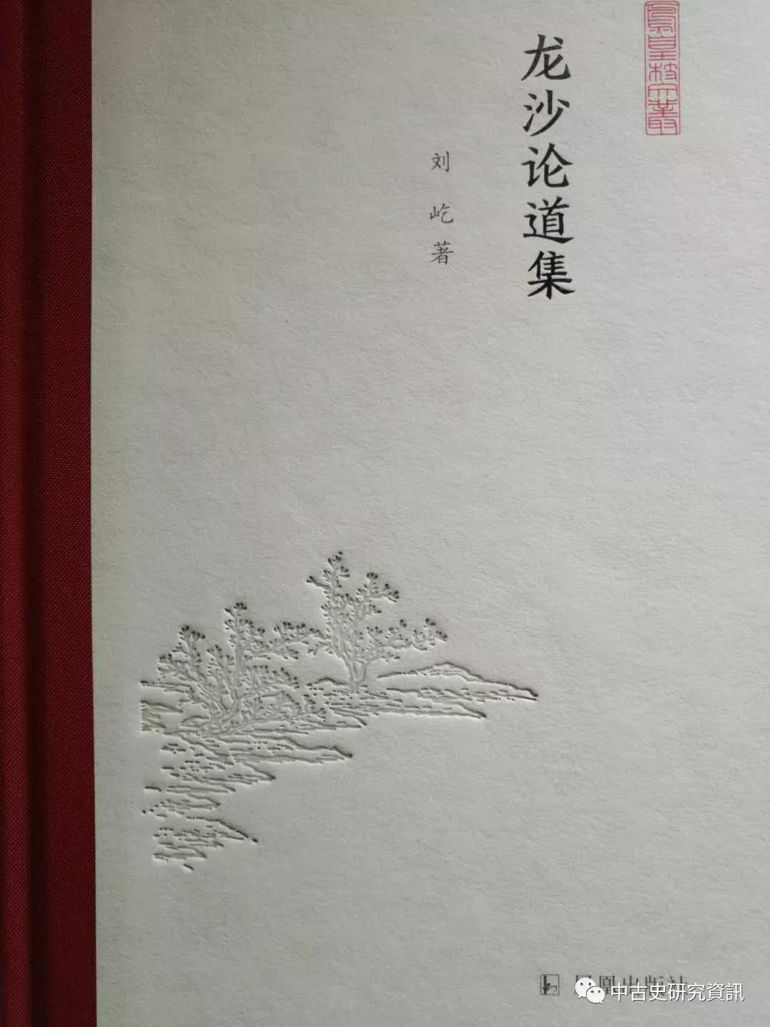 新书推介：刘屹著《龙沙论道集》-道音文化