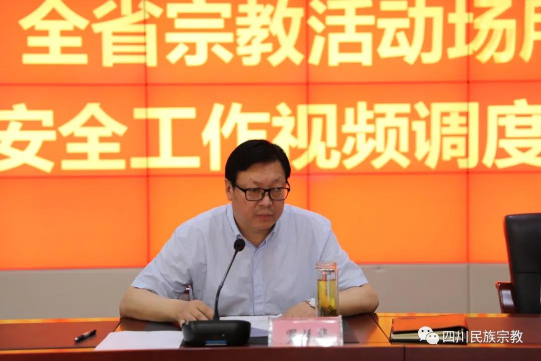 四川省民族宗教委召开全省宗教活动场所安全工作视频调度会-道音文化
