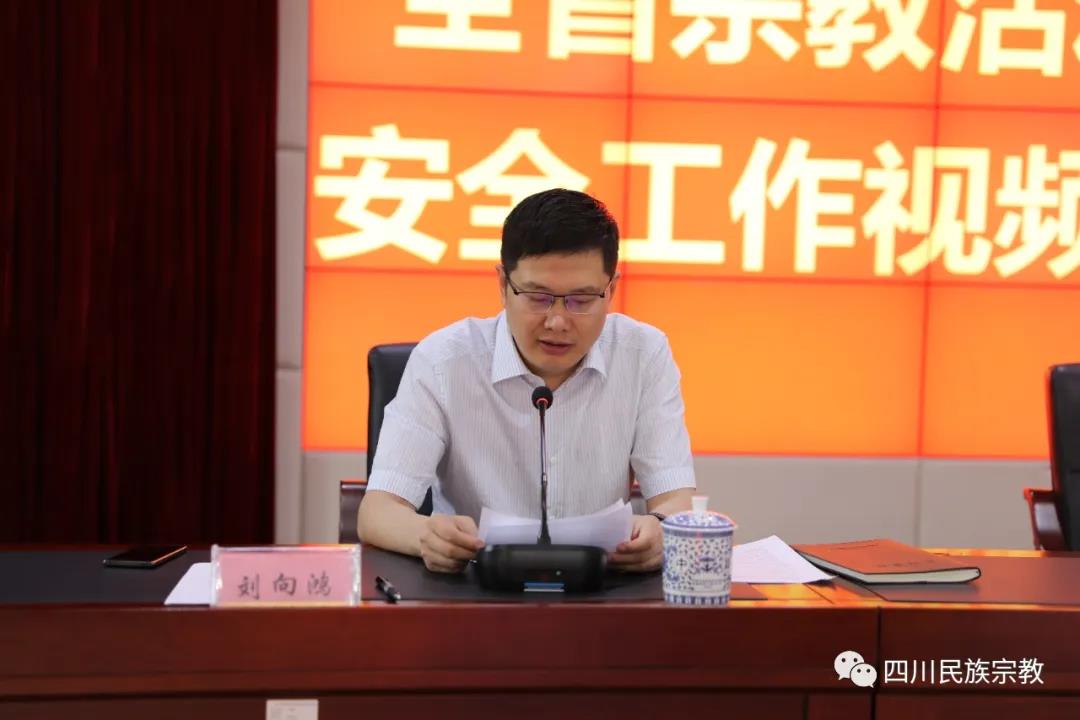 四川省民族宗教委召开全省宗教活动场所安全工作视频调度会-道音文化