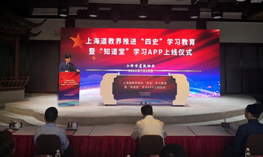 上海道教界举行推进“四史”学习教育暨 “知道堂”APP上线仪式-道音文化
