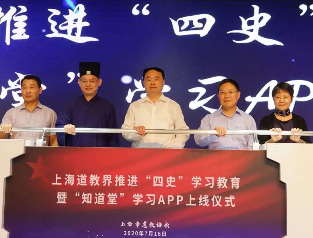 上海道教界举行推进“四史”学习教育暨 “知道堂”APP上线仪式-道音文化