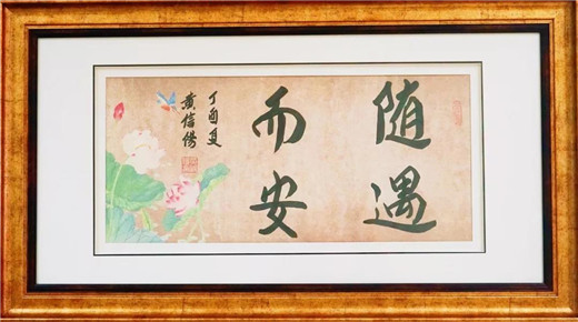 人生苦乐，一切皆来自于心