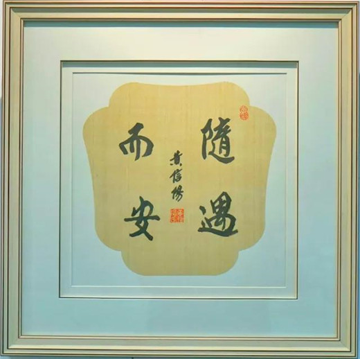 能一切随他去，便是世间自在人