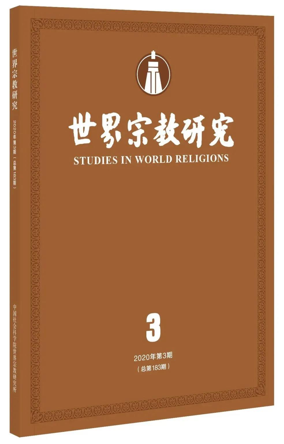《世界宗教研究》2020年第3期目录