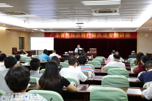 广东省民族宗教委举办全省民族宗教系统行政执法专题讲座-道音文化