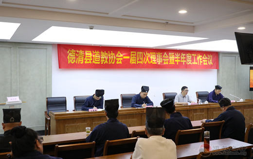 浙江省德清县道协召开一届四次理事会暨上半年度工作会议