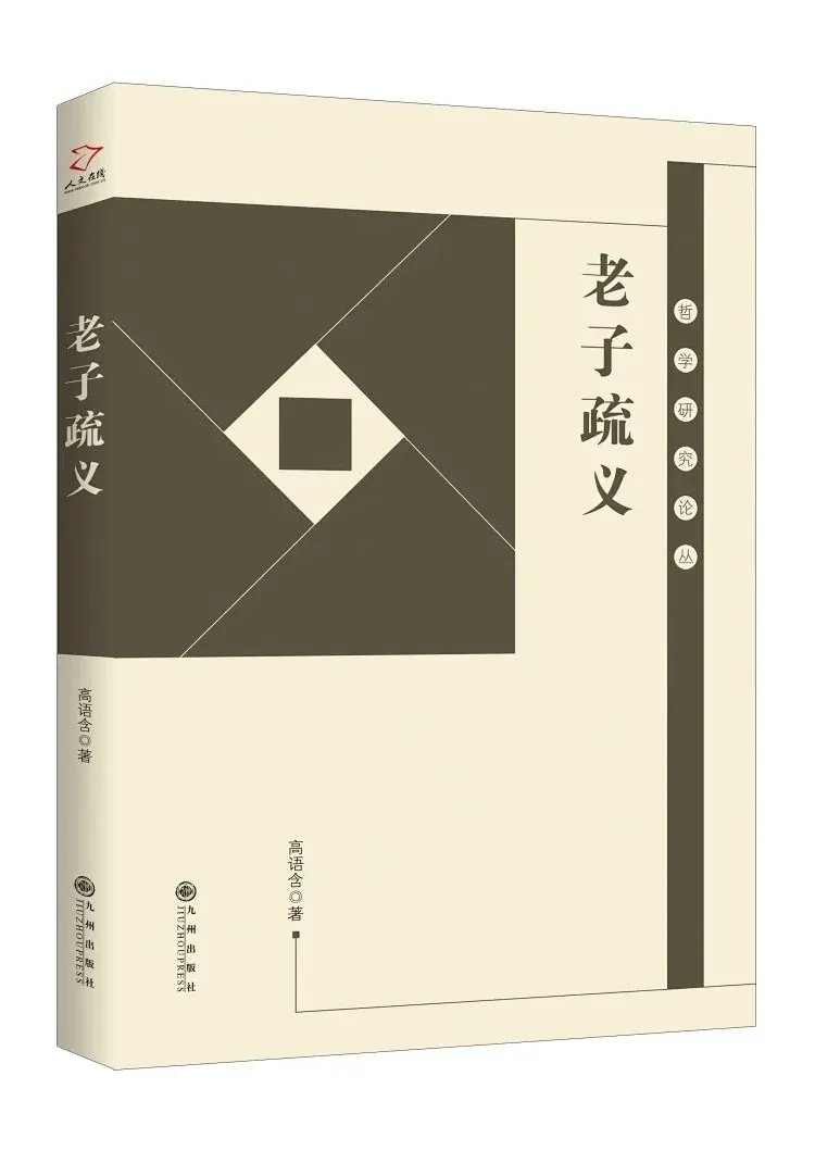 新书推介：高语含著《老子疏义》