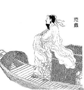 范蠡（资料图）