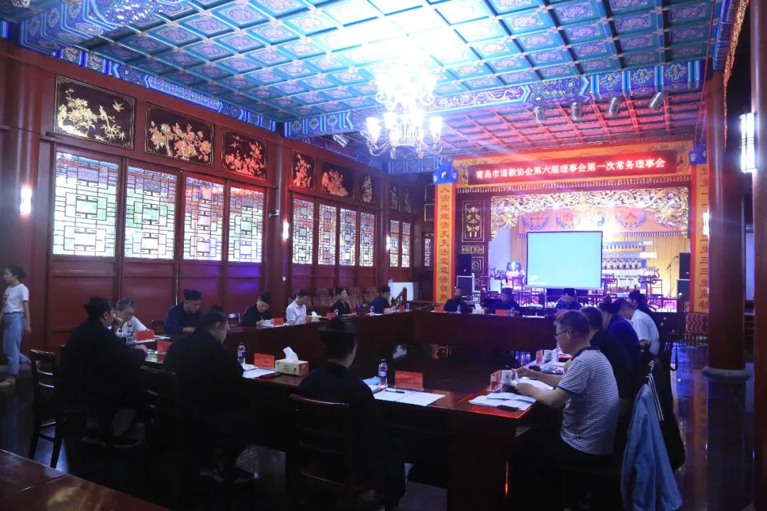 青岛市道教协会第六届理事会第一次常务理事会