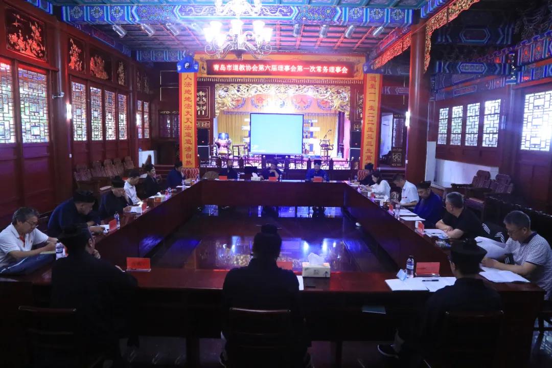 青岛市道教协会第六届理事会第一次常务理事会