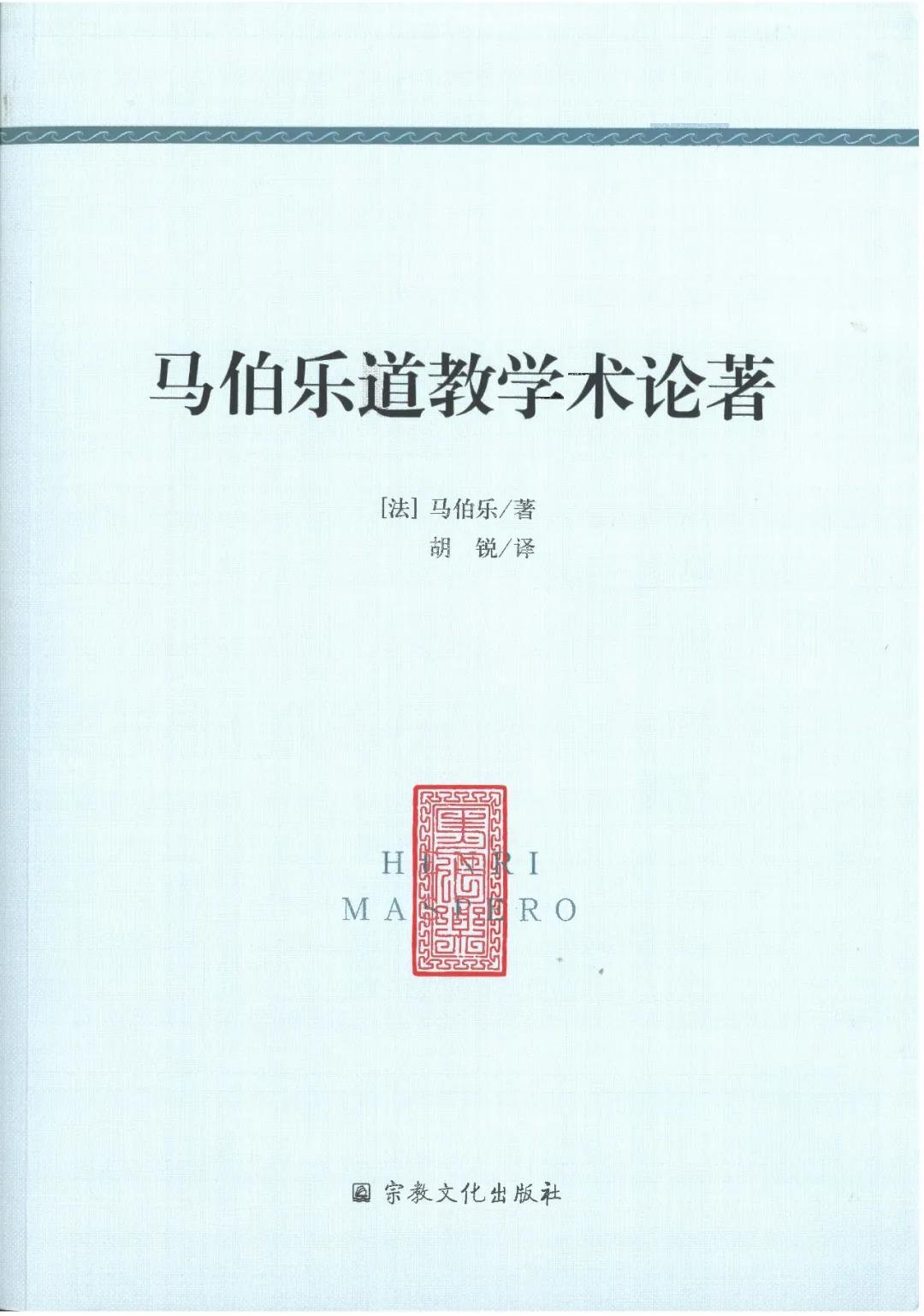 书籍推介：《马伯乐道教学术论著》-道音文化