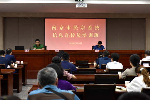 江苏省南京市举办民宗系统信息宣传员培训班