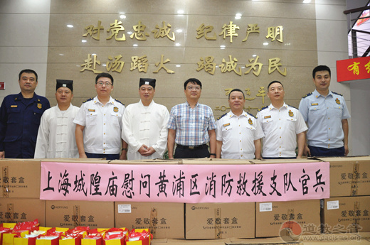 上海市黄浦区民宗办和上海城隍庙共同慰问黄浦区消防救援支队