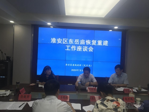 淮安区委统战部（民宗局）举办淮安东岳庙重建座谈会