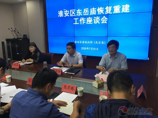 淮安区委统战部（民宗局）举办淮安东岳庙重建座谈会