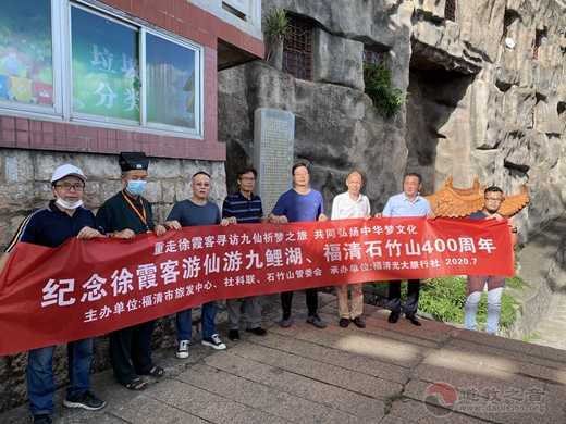 福建侨乡福清纪念徐霞客游石竹山400周年-道音文化