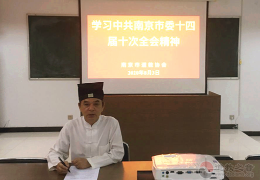 南京市道协组织学习贯彻中共南京市委十四届十次全会精神