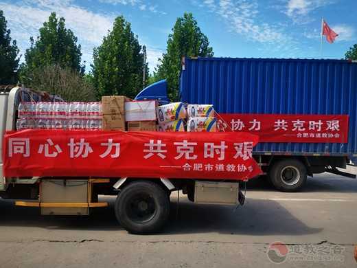 合肥市道教协会向庐江县抗洪一线捐款捐物-道音文化