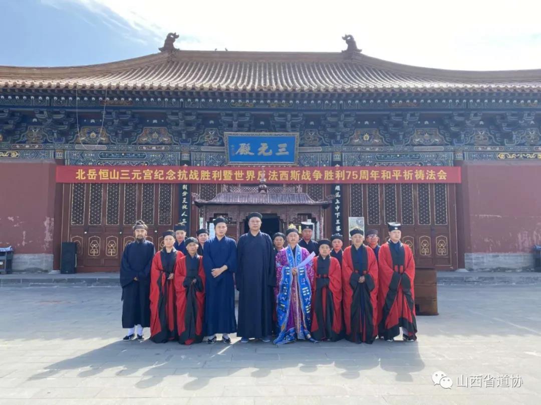 山西省道教界积极开展纪念抗战胜利75周年祈祷世界和平法会活动