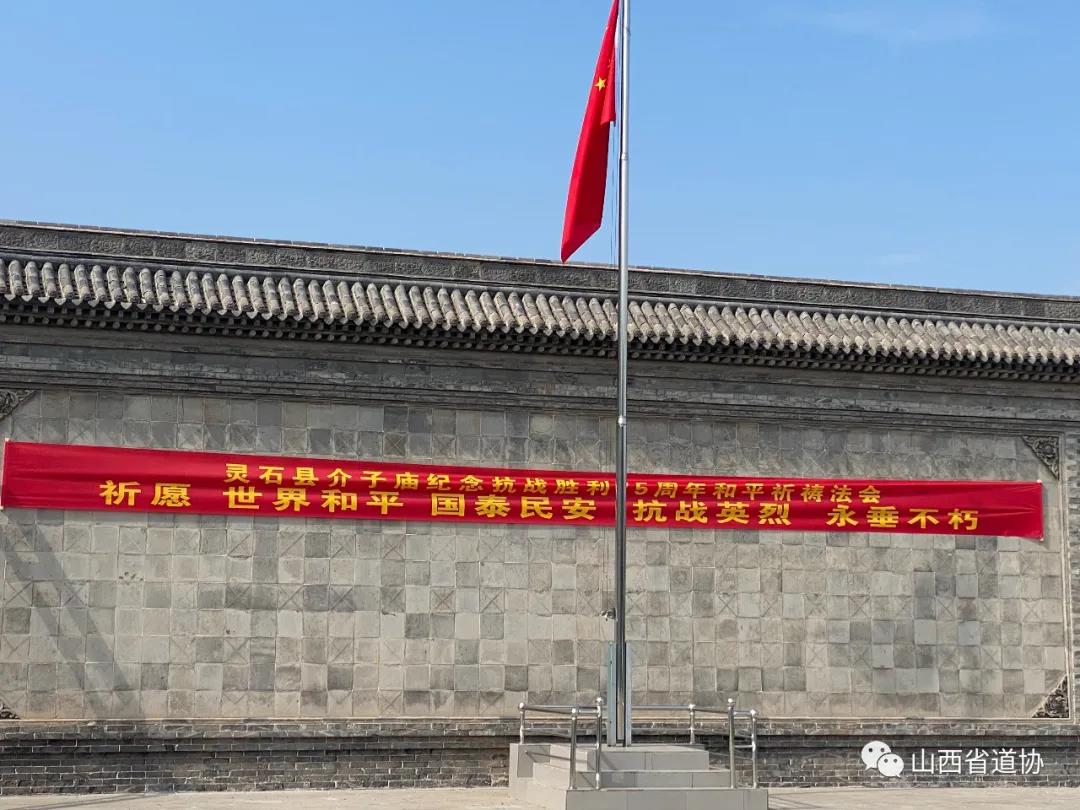 山西省道教界积极开展纪念抗战胜利75周年祈祷世界和平法会活动