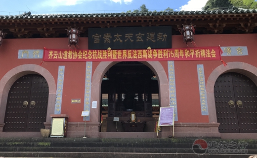 齐云山道教协会举行纪念抗战胜利75周年和平祈祷法会