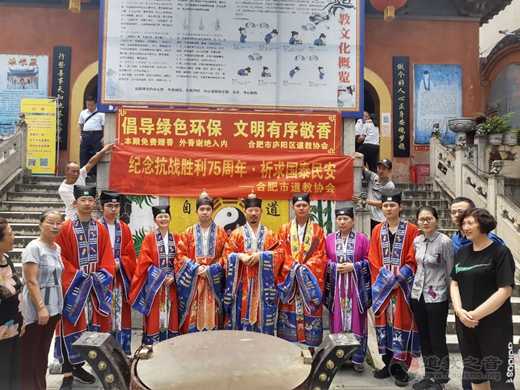 合肥市道教协会举行＂纪念抗战胜利暨反法西斯战争胜利75周年＂纪念活动