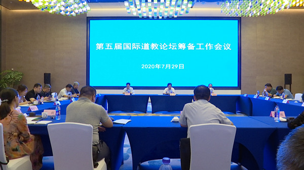 第五届国际道教论坛筹备工作再推进