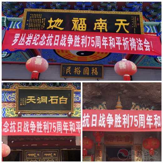广西桂平市道教界举办纪念抗日战争胜利75周年和平祈祷法会