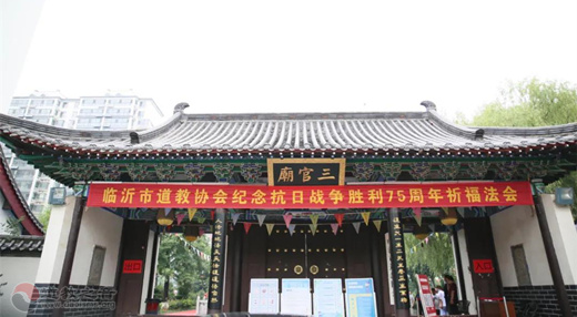 山东省临沂市道教协会举行纪念抗战胜利75周年和平祈祷法会