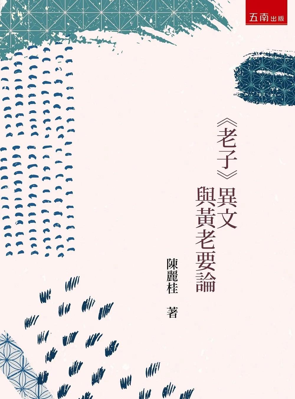 陈丽桂著《〈老子〉异文与黄老要论》-道音文化