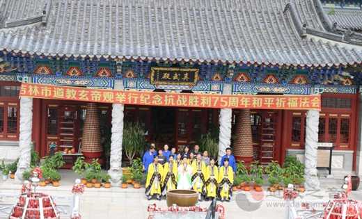 吉林市道教玄帝观举行抗战胜利75周年和平祈福法会