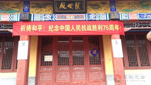 保定市道教界举办纪念中国人民抗战胜利75周年和平祈祷法会