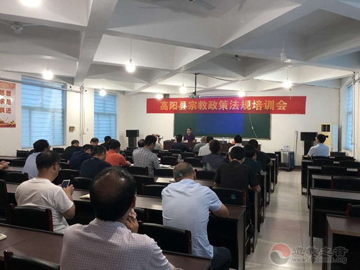保定市高阳县委统战部、民宗局举办宗教政策法规培训会