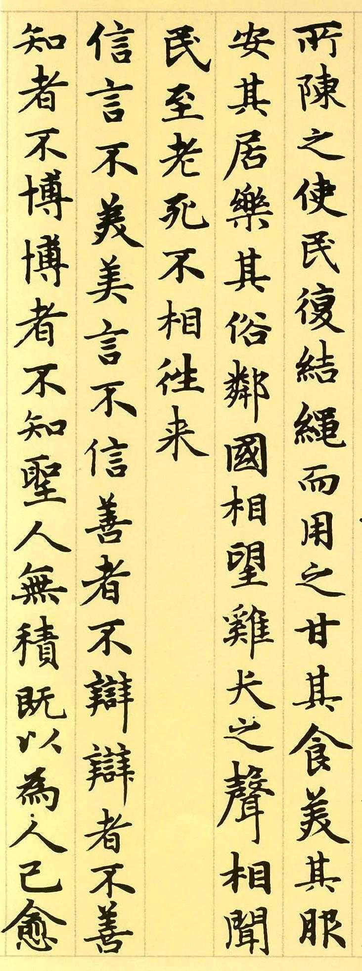 注：赵孟頫楷书《道德经》