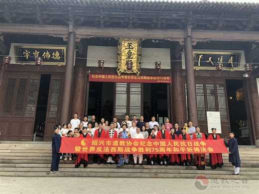绍兴市道教协会举行纪念抗战胜利75周年和平祈福法会-道音文化
