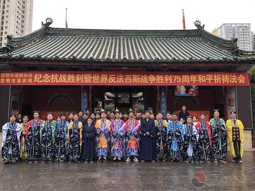 昆明市道教界在真庆观举行纪念中国人民抗日战争暨世界反法西斯战争胜利75周年和平祈祷法会