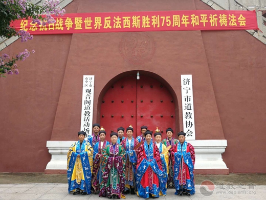 济宁道教协会隆重举行纪念抗战胜利75周年和平祈祷法会-道音文化