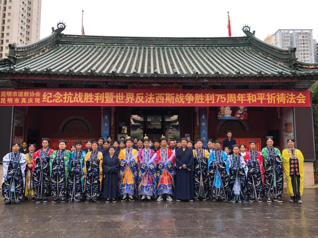 云南道教界举行纪念抗战胜利75周年和平祈祷法会