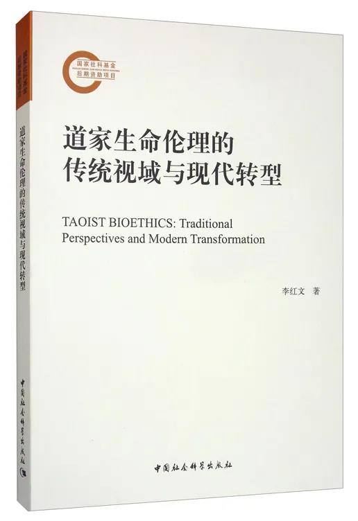 《道家生命伦理的传统视域与现代转型》