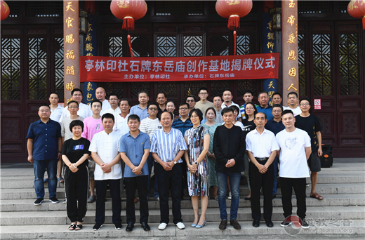 亭林印社创作基地揭牌仪式在江苏昆山巴城镇石牌东岳庙举行