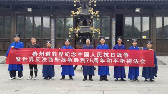 江苏省泰州道教界举行纪念抗战胜利75周年和平祈祷法会