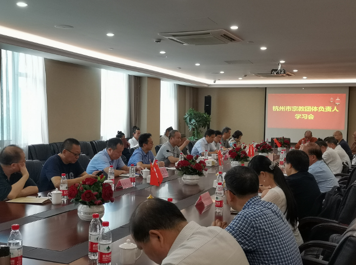 浙江省杭州市举行宗教团体负责人学习会-道音文化