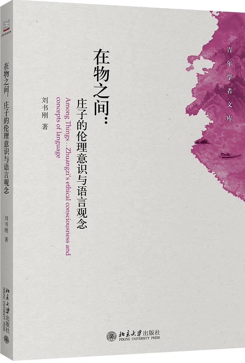 《在物之间：庄子的伦理意识与语言观念》
