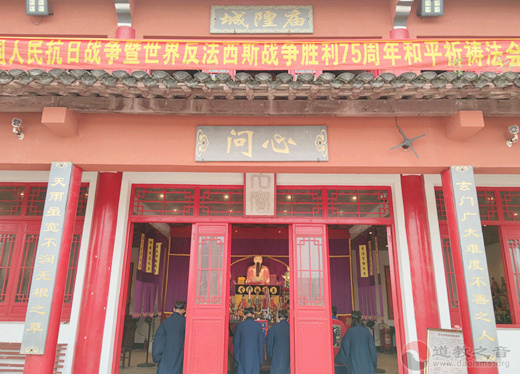 江苏省东台市道教界举行纪念抗战胜利75周年和平祈祷法会