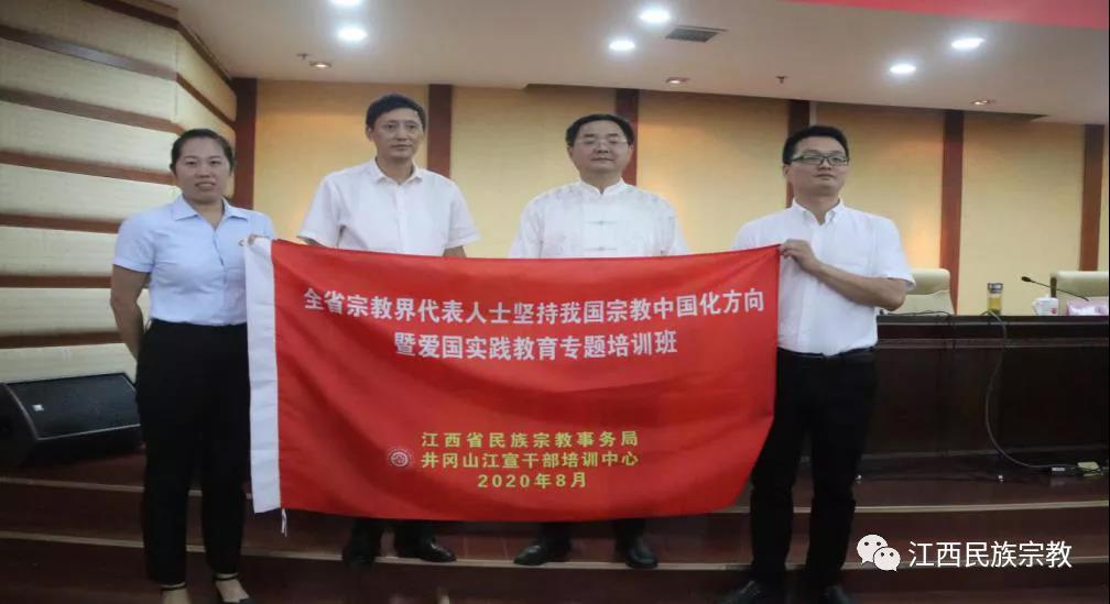 江西省举办宗教界代表人士坚持我国宗教中国化方向暨爱国实践教育专题培训班
