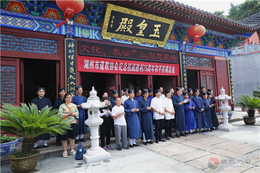 浙江省湖州市道协举行纪念抗战胜利75周年和平祈祷法会