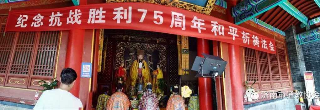 济南市道教协会举办纪念抗战胜利75周年和平祈祷法会
