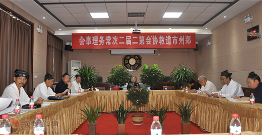 郑州市道教协会第二届二次常务理事会召开-道音文化