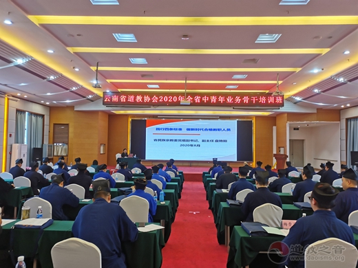 云南省道教协会举办2020年全省中青年业务骨干培训班